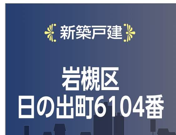 飯田産業 さいたま市岩槻区日の出町 新築戸建 仲介手数料無料