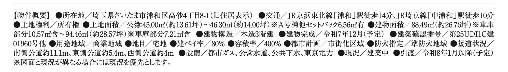 概要、レイル さいたま市浦和区高砂4丁目 新築戸建 仲介手数料無料