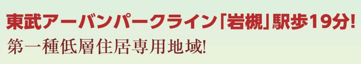飯田産業 さいたま市岩槻区加倉5丁目 新築戸建 仲介手数料無料