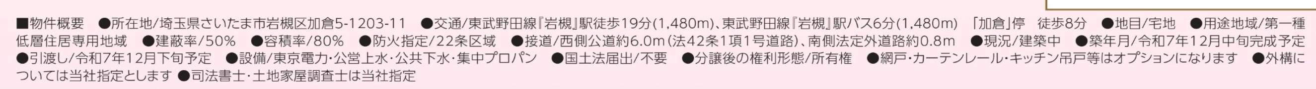 飯田産業 さいたま市岩槻区加倉5丁目 新築戸建 仲介手数料無料