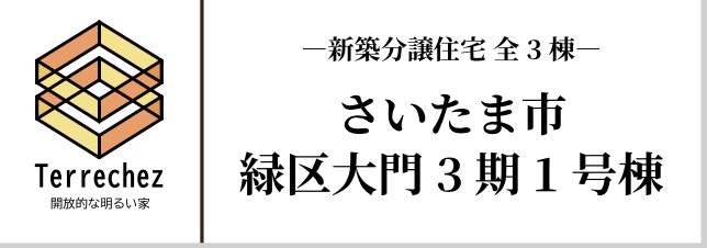 ケイアイスター不動産　さいたま市緑区大字大門 新築戸建 仲介手数料無料