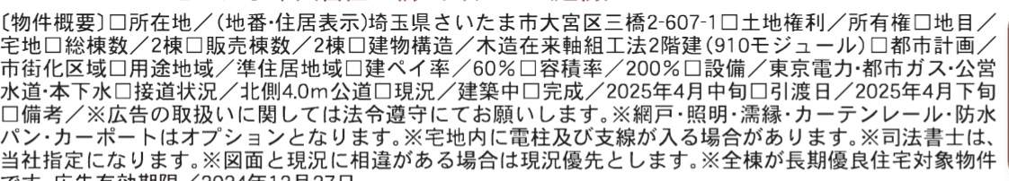 概要、一建設　さいたま市大宮区三橋２丁目 新築戸建 仲介手数料無料