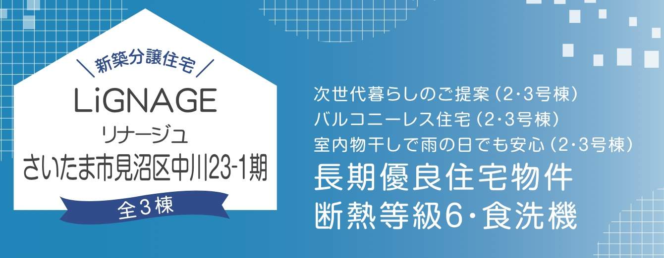 アイディホーム　さいたま市見沼区大字中川 新築戸建 仲介手数料無料 