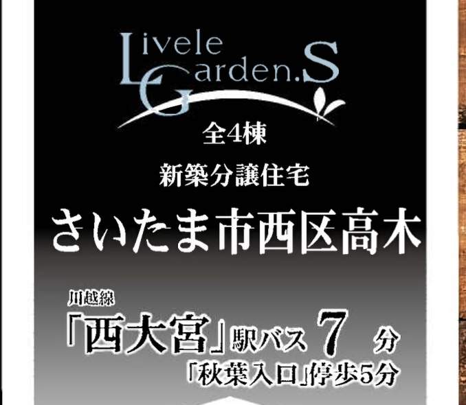 一建設　さいたま市西区大字高木 新築戸建 仲介手数料無料 