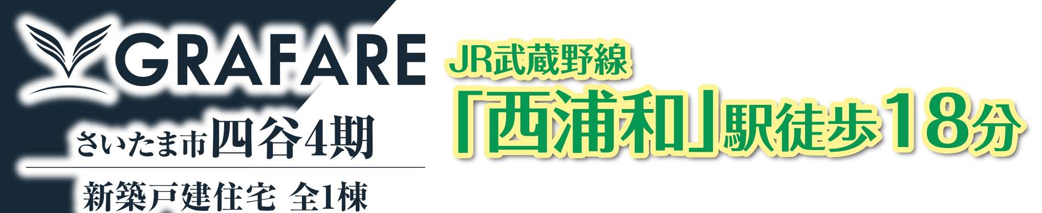 タクトホーム　さいたま市南区四谷１丁目 新築戸建 仲介手数料無料