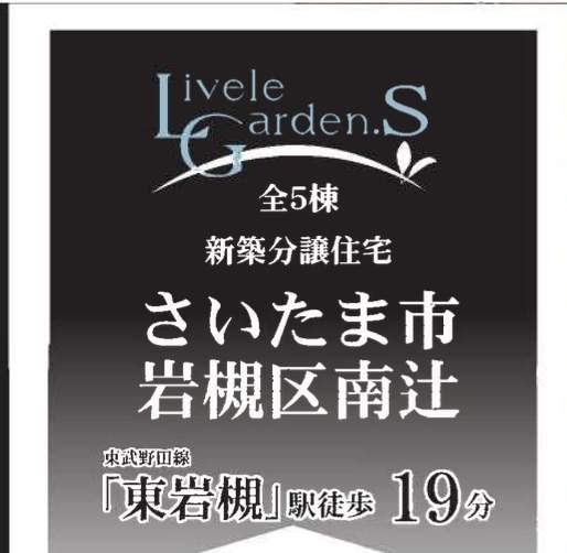 一建設 さいたま市岩槻区大字南辻 新築戸建 仲介手数料無料