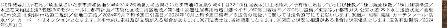 一建設　さいたま市浦和区瀬ヶ崎４丁目 新築戸建 仲介手数料無料