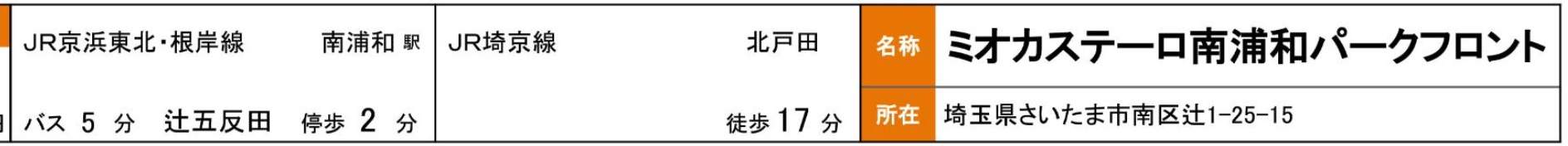 ミオカステーロ南浦和パークフロント中古マンション  仲介手数料無料 