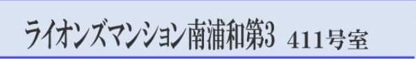 ライオンズマンション南浦和第３中古マンション  仲介手数料無料