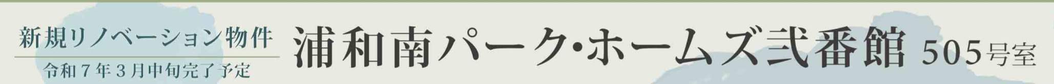 浦和南パーク・ホームズ弐番館中古マンション  仲介手数料無料