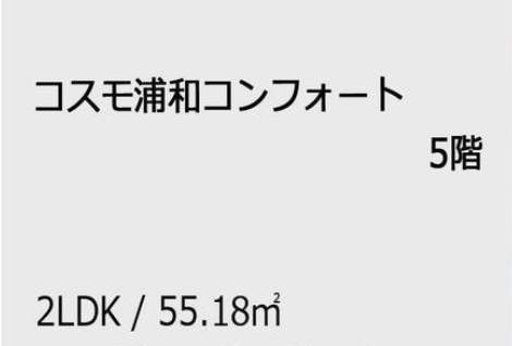 コスモ浦和コンフォート中古マンション  仲介手数料無料