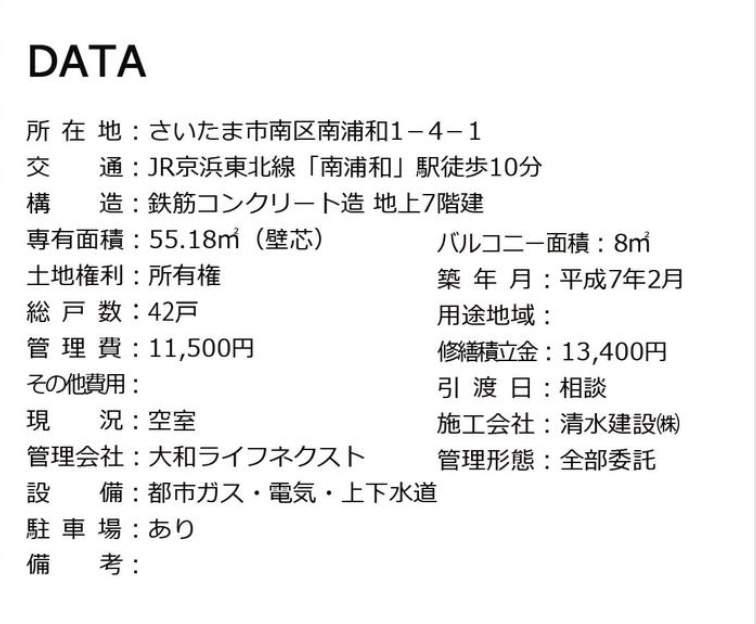 コスモ浦和コンフォート中古マンション  仲介手数料無料