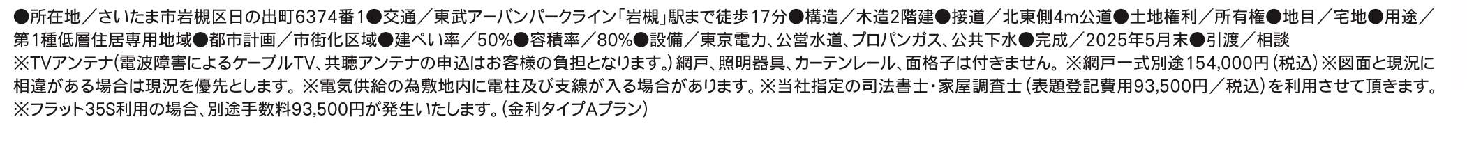 概要、タクトホーム　さいたま市岩槻区日の出町 新築戸建 仲介手数料無料 