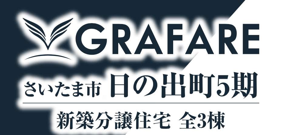 タクトホーム　さいたま市岩槻区日の出町 新築戸建 仲介手数料無料 