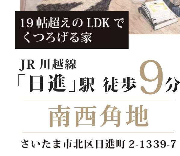 ベネック　さいたま市北区日進町２丁目 新築戸建 仲介手数料無料