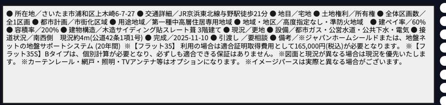 概要、ホーク・ワン さいたま市浦和区上木崎6丁目 新築戸建 仲介手数料無料