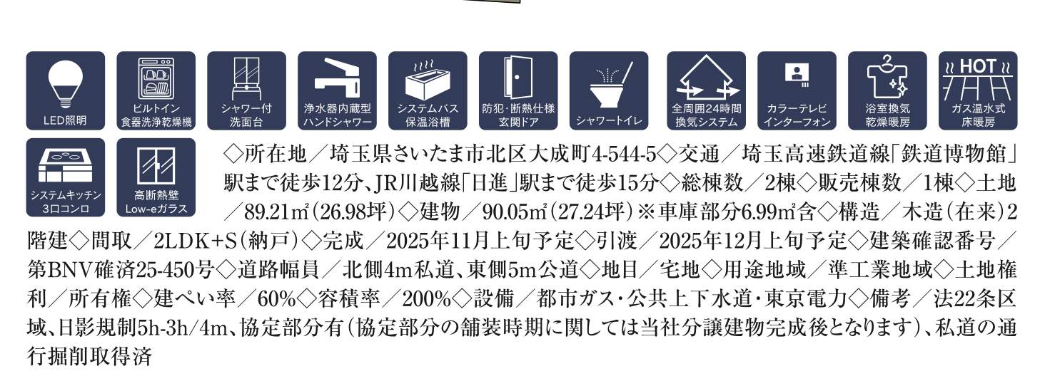 概要、メルディア さいたま市北区大成町4丁目 新築戸建 仲介手数料無料