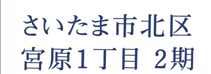 東栄住宅 さいたま市北区宮原町1丁目 新築戸建 仲介手数料無料