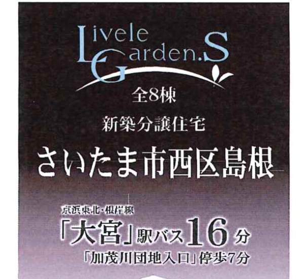 一建設 さいたま市西区大字島根 新築戸建 仲介手数料無料