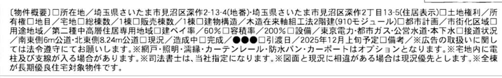 概要、一建設 さいたま市見沼区深作2丁目 新築戸建 仲介手数料無料