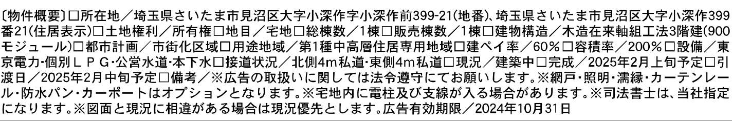 概要、一建設 さいたま市見沼区大字小深作 新築戸建 仲介手数料無料