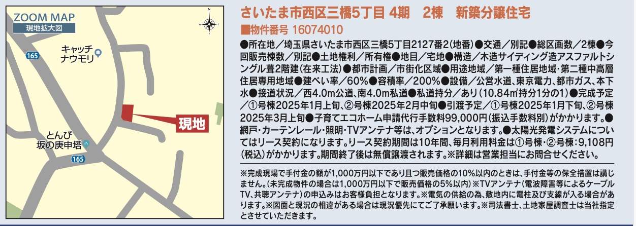 概要、東栄住宅　さいたま市西区三橋５丁目 新築戸建 仲介手数料無料