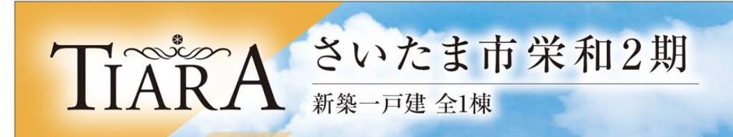 ティーアラウンド　さいたま市桜区栄和２丁目 新築戸建 仲介手数料無料