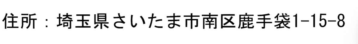 一建設 さいたま市南区鹿手袋1丁目 新築戸建 仲介手数料無料