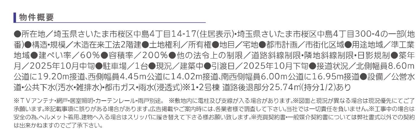 概要、アーネストワン さいたま市桜区中島4丁目 新築戸建 仲介手数料無料