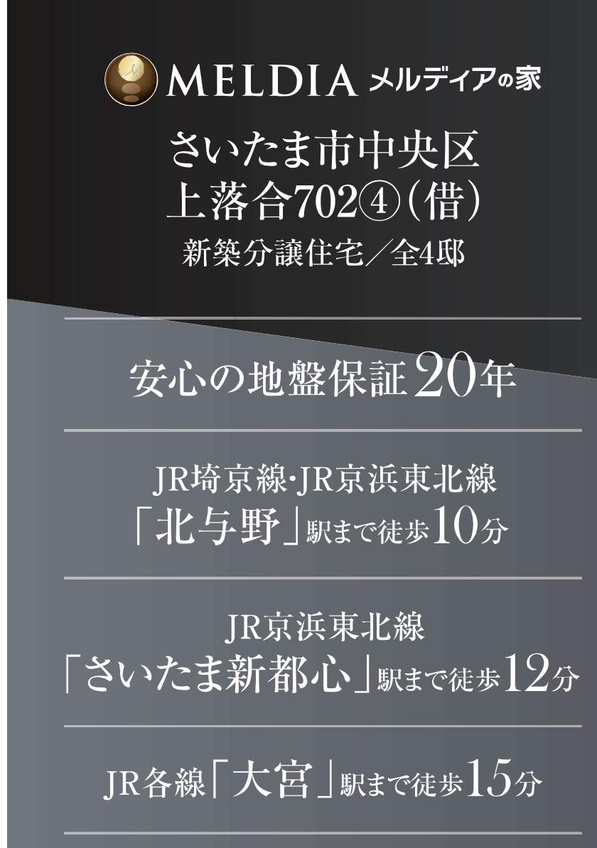 メルディア さいたま市中央区上落合7丁目 新築戸建 仲介手数料無料