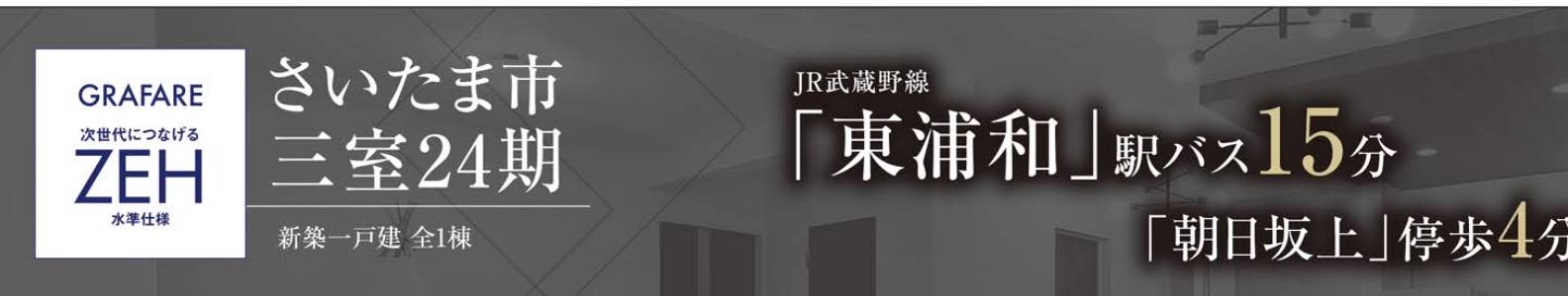 タクトホーム　さいたま市緑区大字三室 新築戸建 仲介手数料無料 