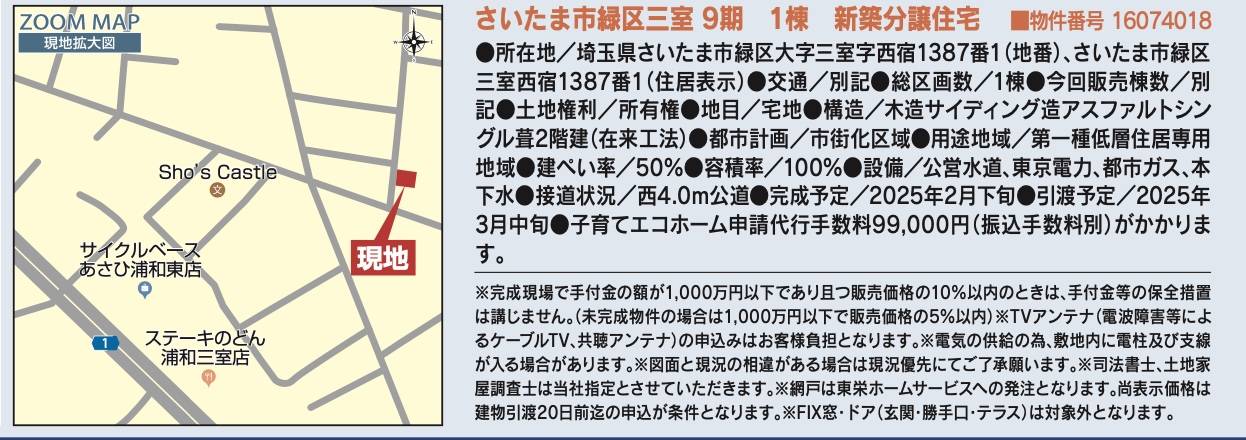 概要、東栄住宅　さいたま市緑区大字三室 新築戸建 仲介手数料無料