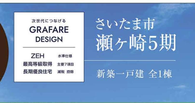 タクトホーム さいたま市浦和区瀬ヶ崎1丁目 新築戸建 仲介手数料無料