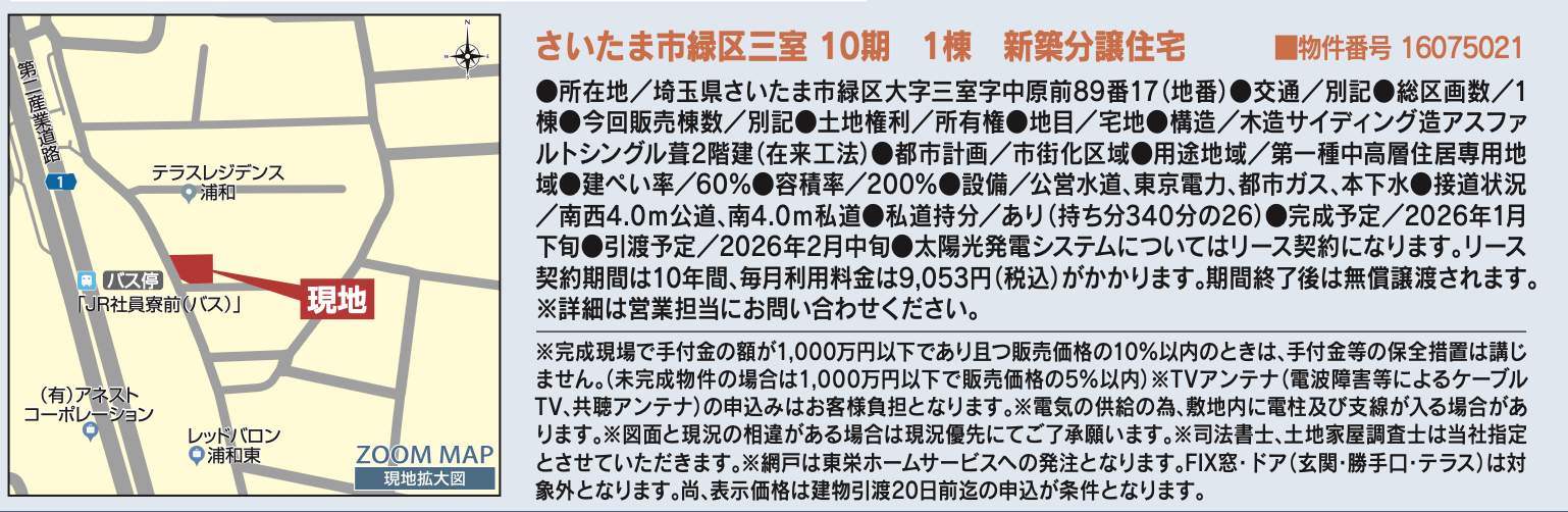 概要、東栄住宅 さいたま市緑区大字三室 新築戸建 仲介手数料無料