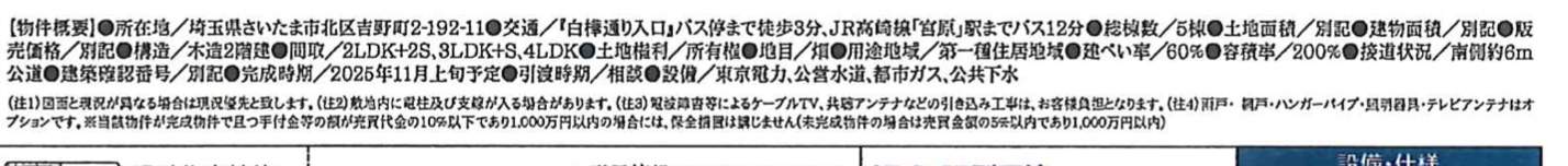 概要、飯田産業 さいたま市北区吉野町2丁目 新築戸建 仲介手数料無料