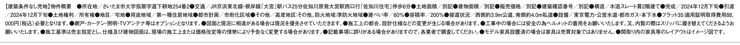 概要、アイディホーム　さいたま市西区大字指扇 新築戸建 仲介手数料無料 