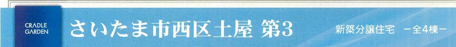 アーネストワン さいたま市西区大字土屋 新築戸建 仲介手数料無料