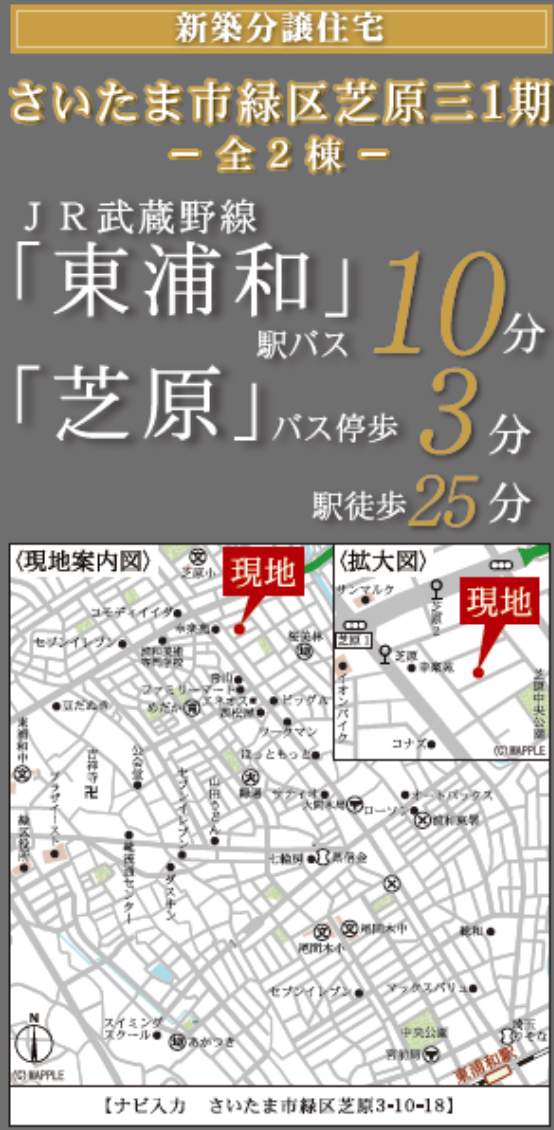 ホームポジション さいたま市緑区芝原3丁目 新築戸建 仲介手数料無料