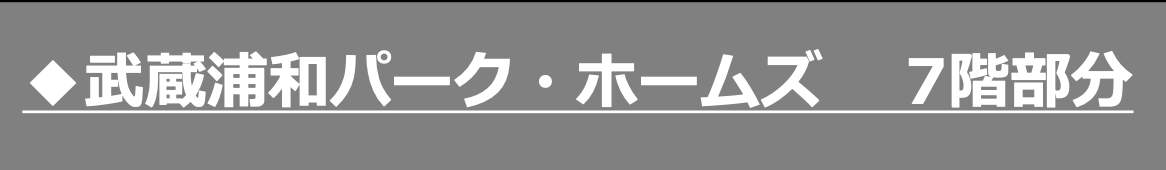 武蔵浦和パーク・ホームズ中古マンション 仲介手数料無料