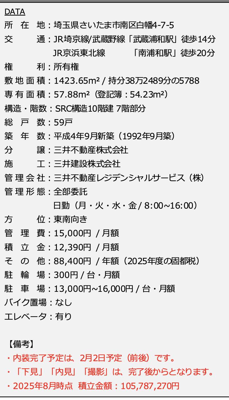 武蔵浦和パーク・ホームズ中古マンション 仲介手数料無料