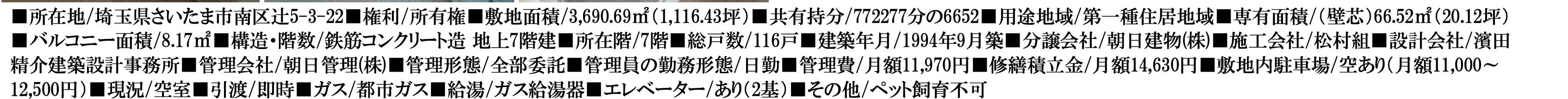 朝日パリオ浦和辻中古マンション 仲介手数料無料