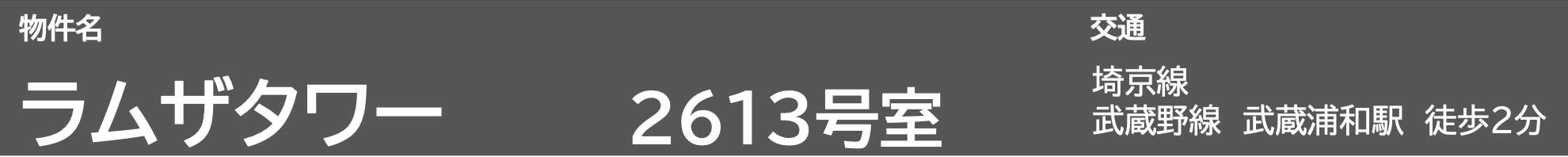 ラムザタワー中古マンション 仲介手数料無料