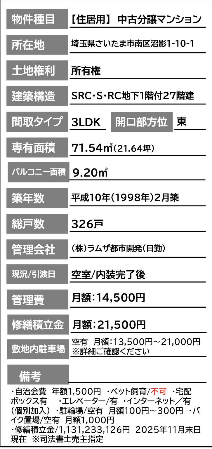 ラムザタワー中古マンション 仲介手数料無料