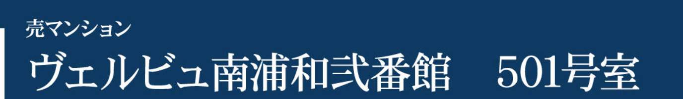 一建設 ヴェルビュ南浦和弐番館中古マンション 仲介手数料無料
