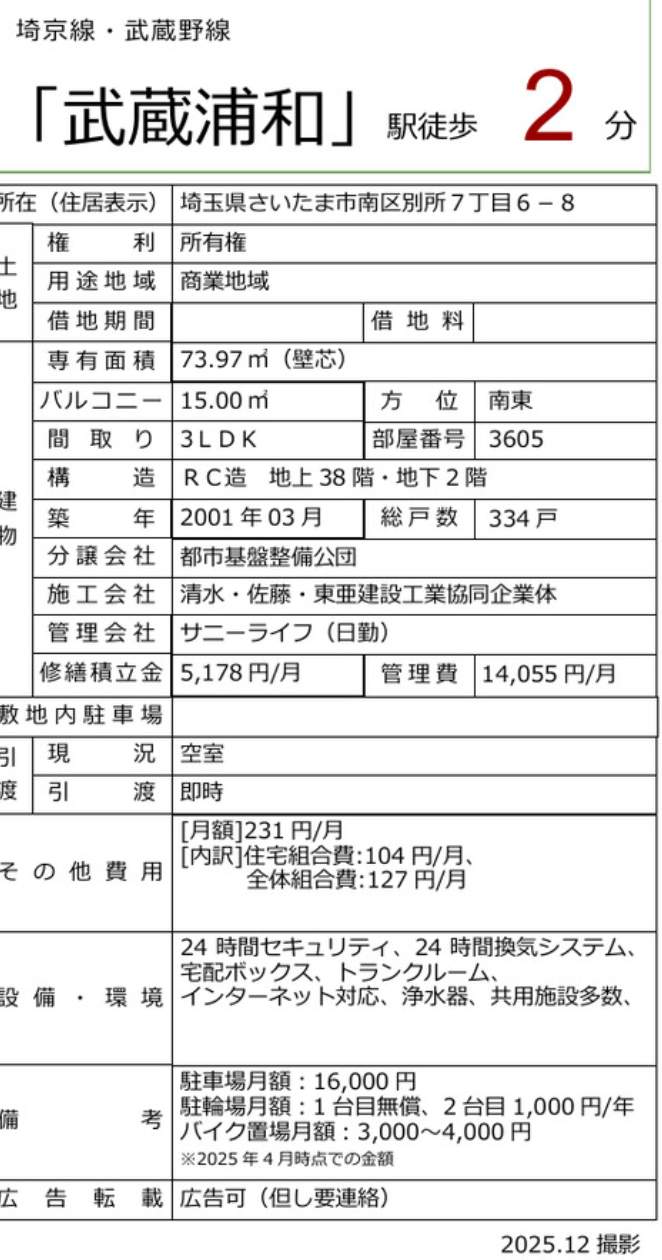 ライブタワー武蔵浦和中古マンション 仲介手数料無料