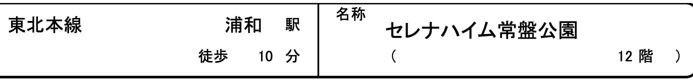 セレナハイム常盤公園中古マンション 仲介手数料無料