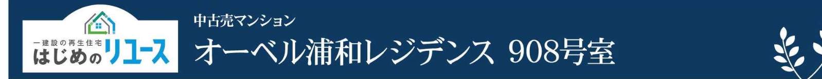 一建設 オーベル浦和レジデンス中古マンション 仲介手数料無料