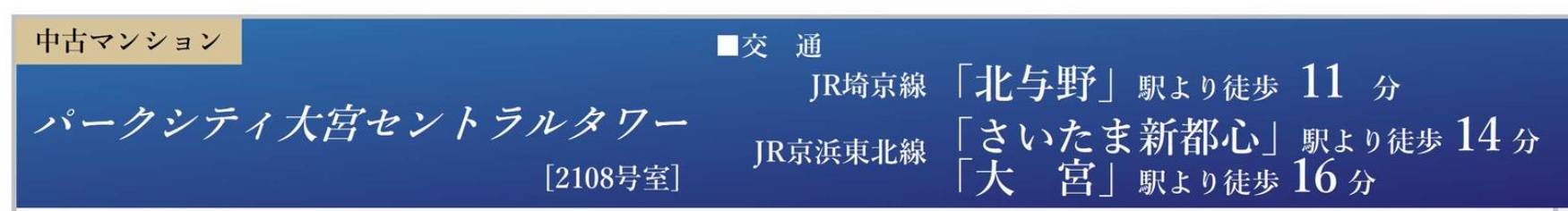 パークシティ大宮セントラルタワー中古マンション  仲介手数料無料