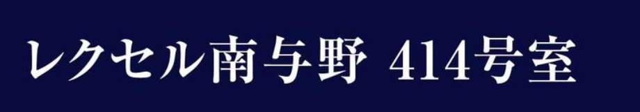 レクセル南与野中古マンション 仲介手数料無料