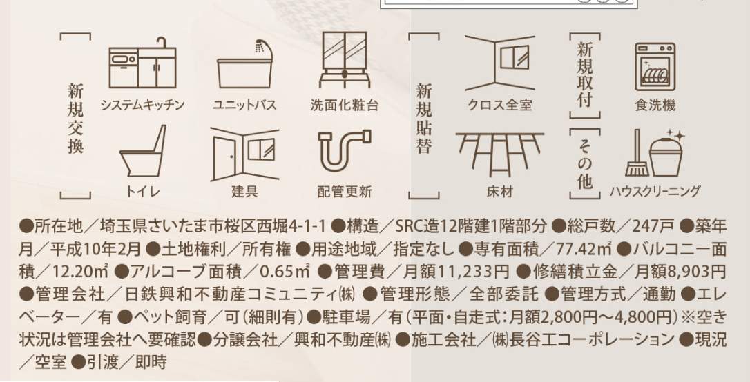 概要、ラミーユ浦和ハイライズ・セカンドキャッスル中古マンション 仲介手数料無料 更にお祝金最大20万円プレゼント付 さいたま市桜区西堀4丁目 中古マンション